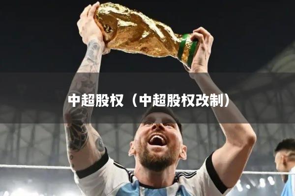 中超股权(中超股权改制)