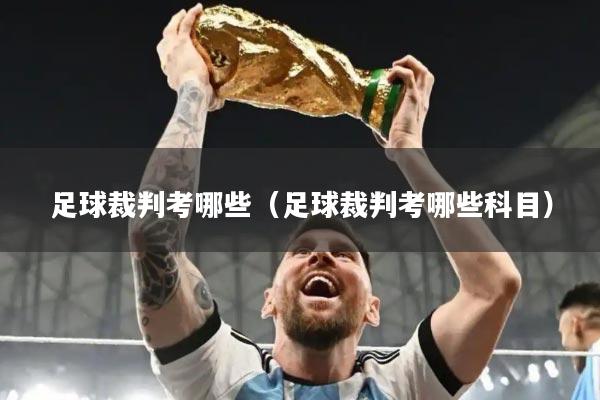 足球裁判考哪些(足球裁判考哪些科目)