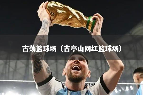 古荡篮球场(古亭山网红篮球场)