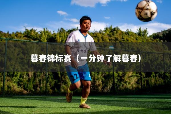 暮春锦标赛(一分钟了解暮春)