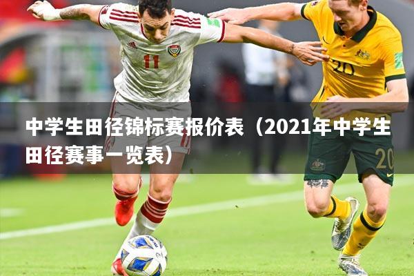 中学生田径锦标赛报价表(2021年中学生田径赛事一览表)