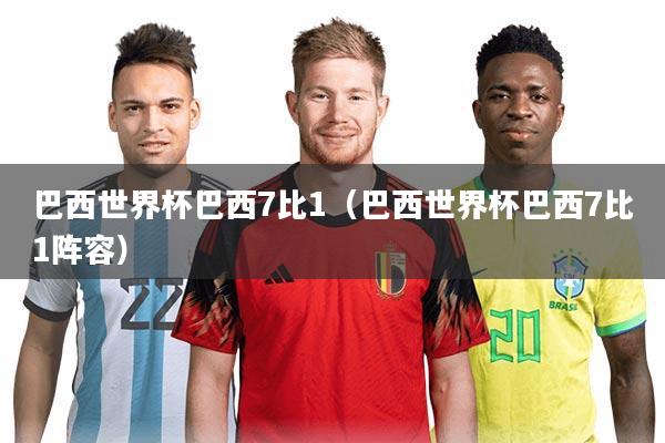 巴西世界杯巴西7比1(巴西世界杯巴西7比1阵容)