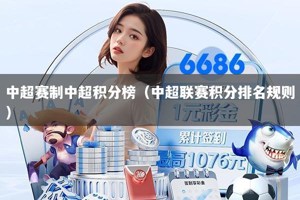 中超赛制中超积分榜(中超联赛积分排名规则)