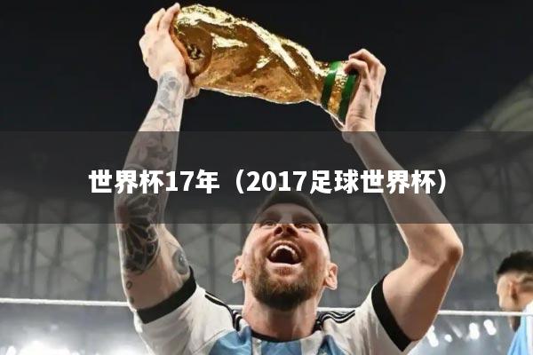 世界杯17年(2017足球世界杯)