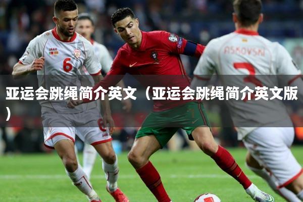 亚运会跳绳简介英文（亚运会跳绳简介英文版）