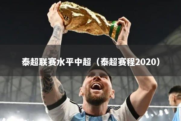 泰超联赛水平中超(泰超赛程2020)