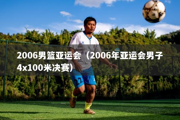 2006男篮亚运会(2006年亚运会男子4x100米决赛)