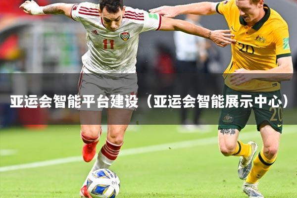 亚运会智能平台建设(亚运会智能展示中心)