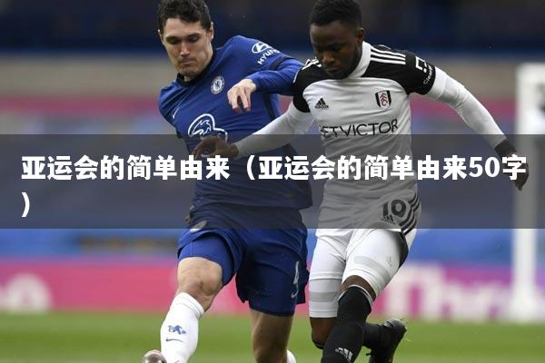 亚运会的简单由来(亚运会的简单由来50字)