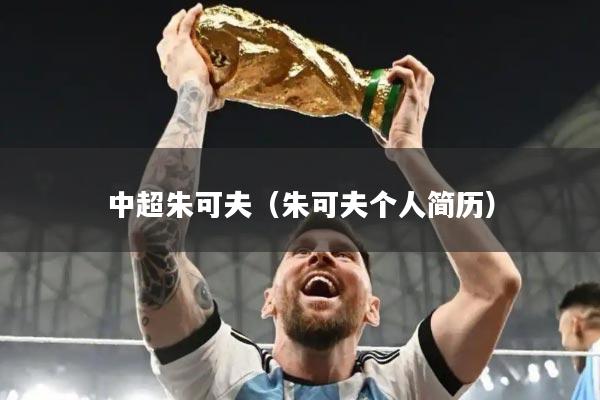 中超朱可夫（朱可夫个人简历）