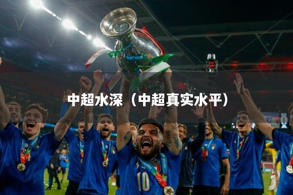 中超水深(中超真实水平)
