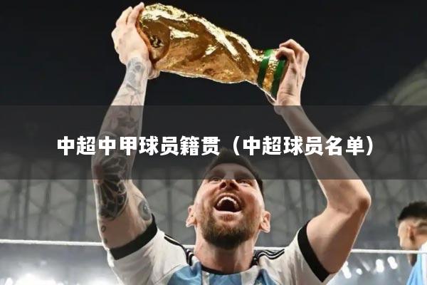 中超中甲球员籍贯(中超球员名单)