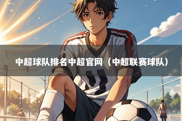 中超球队排名中超官网(中超联赛球队)
