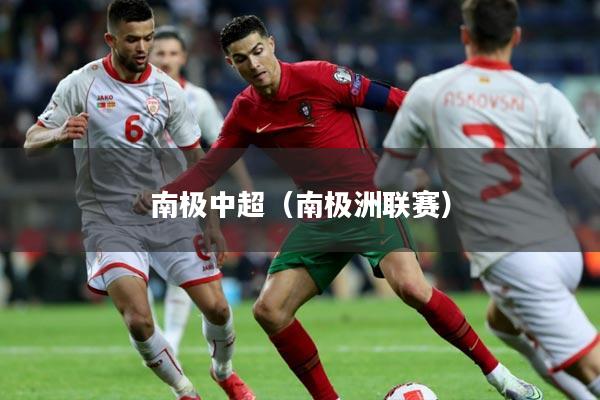 南极中超(南极洲联赛)