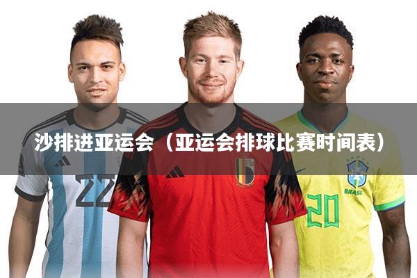 沙排进亚运会(亚运会排球比赛时间表)