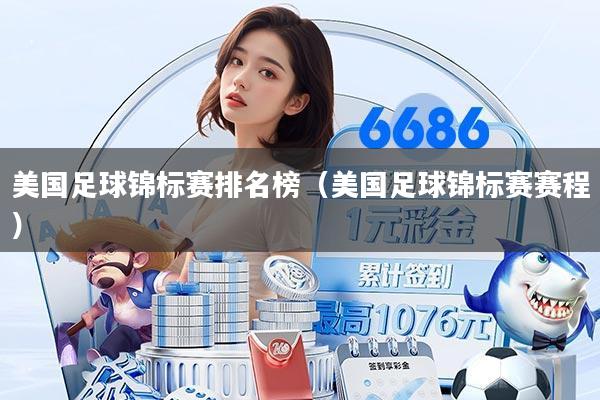 美国足球锦标赛排名榜(美国足球锦标赛赛程)