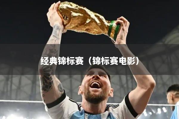经典锦标赛(锦标赛电影)