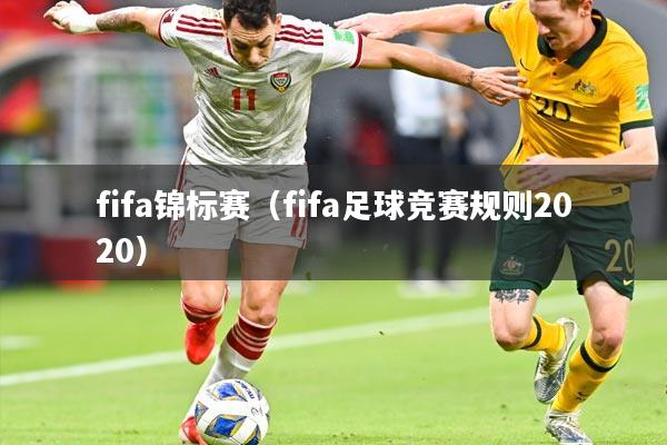 fifa锦标赛(fifa足球竞赛规则2020)