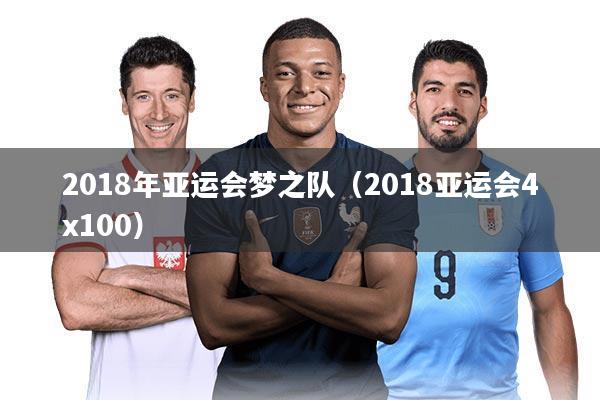 2018年亚运会梦之队（2018亚运会4x100）