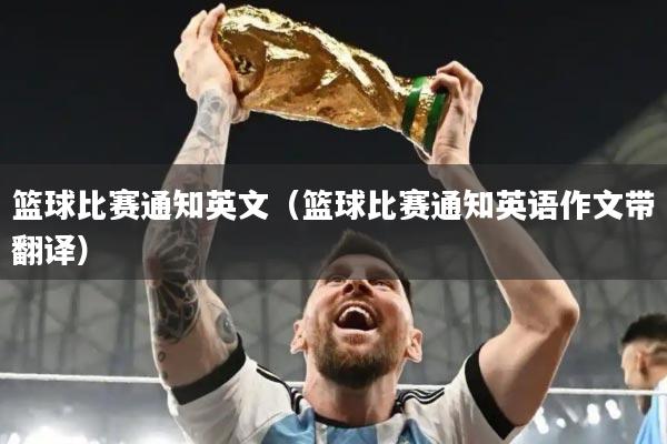 篮球比赛通知英文(篮球比赛通知英语作文带翻译)