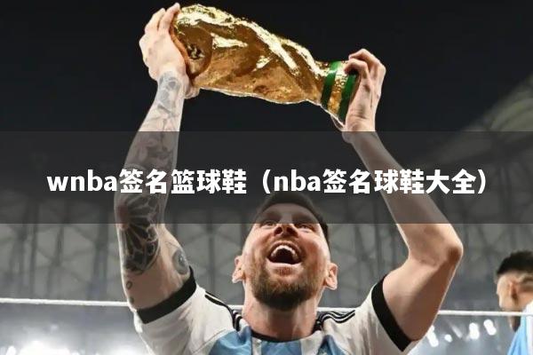 wnba签名篮球鞋(nba签名球鞋大全)