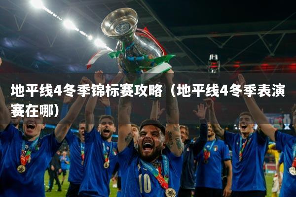 地平线4冬季锦标赛攻略（地平线4冬季表演赛在哪）