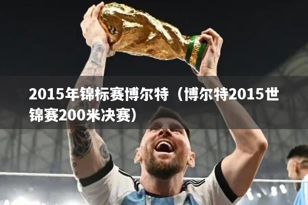 2015年锦标赛博尔特(博尔特2015世锦赛200米决赛)