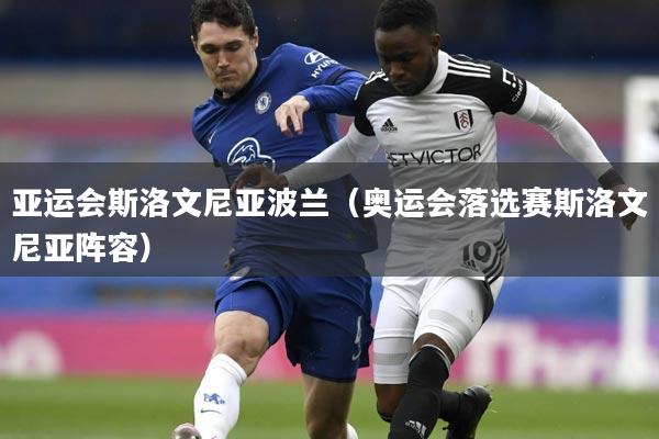 亚运会斯洛文尼亚波兰(奥运会落选赛斯洛文尼亚阵容)