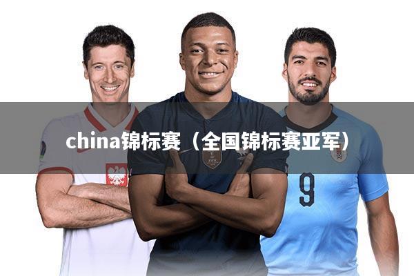 china锦标赛(全国锦标赛亚军)