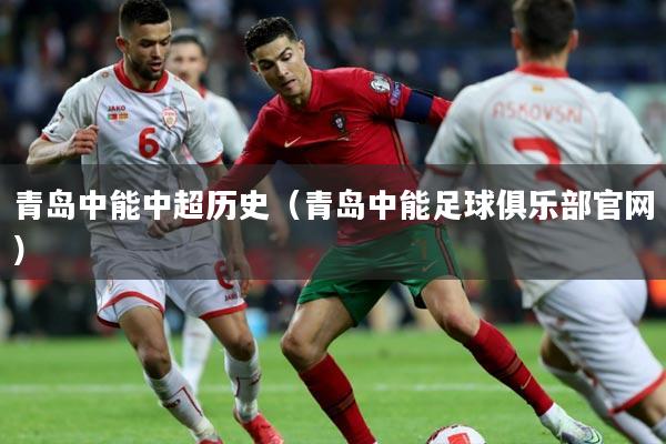 青岛中能中超历史(青岛中能足球俱乐部官网)