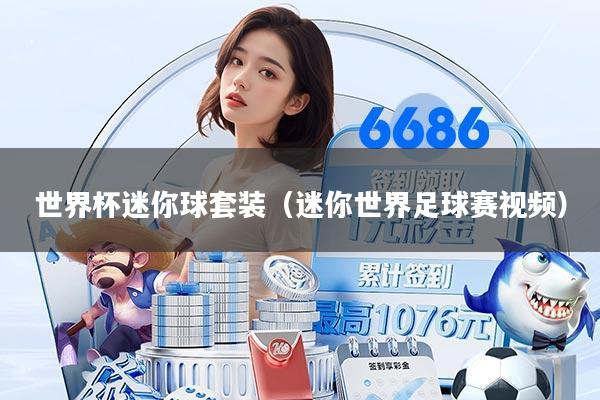 世界杯迷你球套装(迷你世界足球赛视频)
