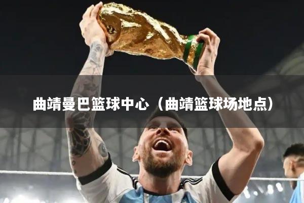 曲靖曼巴篮球中心(曲靖篮球场地点)