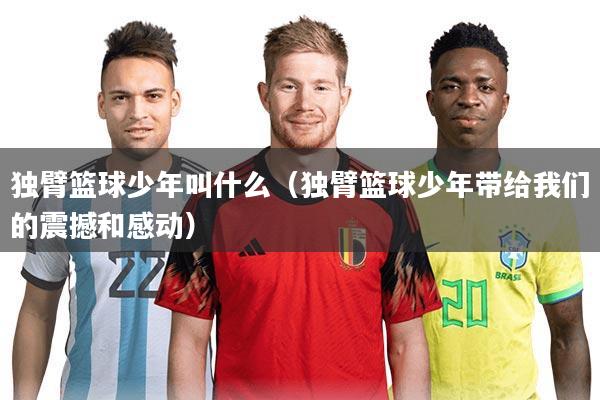 独臂篮球少年叫什么(独臂篮球少年带给我们的震撼和感动)