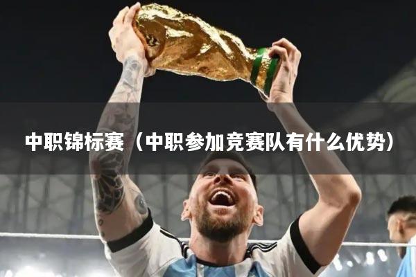 中职锦标赛(中职参加竞赛队有什么优势)