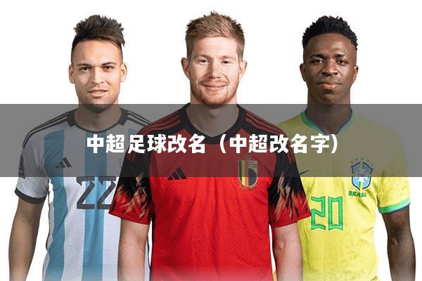 中超足球改名(中超改名字)