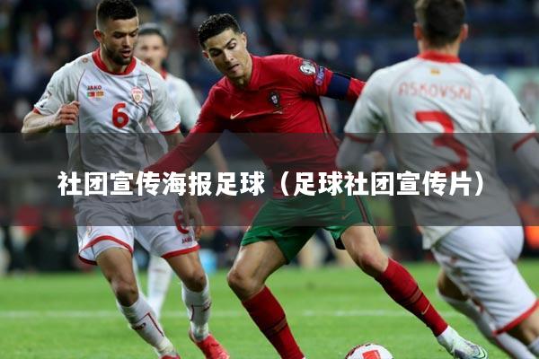 社团宣传海报足球(足球社团宣传片)