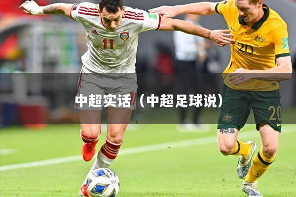 中超实话（中超足球说）