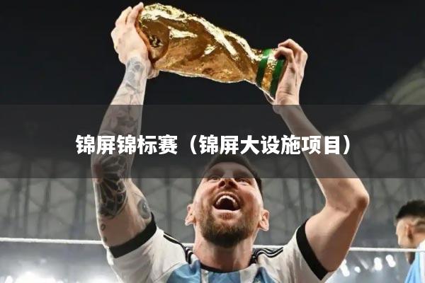 锦屏锦标赛(锦屏大设施项目)