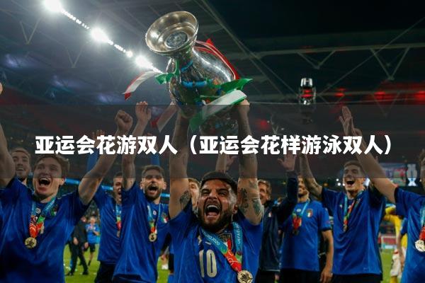 亚运会花游双人（亚运会花样游泳双人）