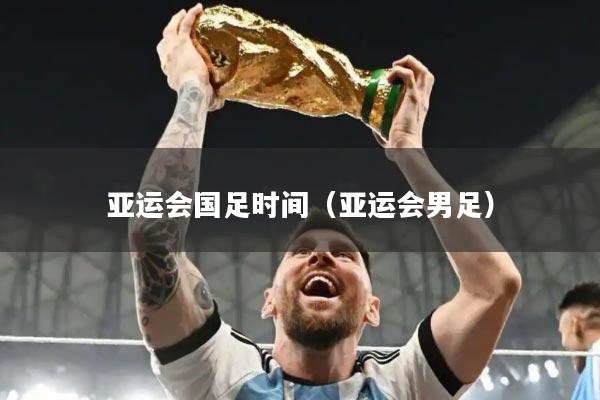 亚运会国足时间（亚运会男足）