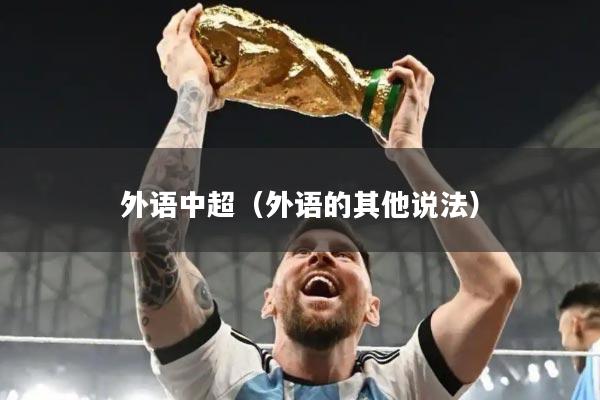 外语中超（外语的其他说法）
