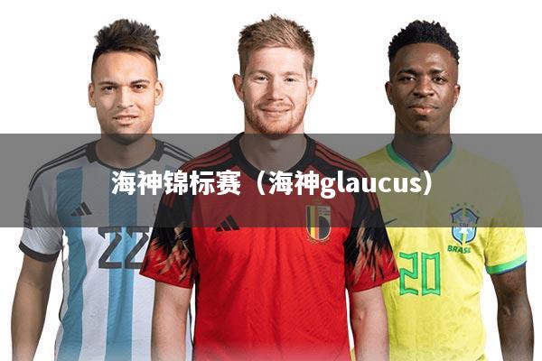 海神锦标赛（海神glaucus）