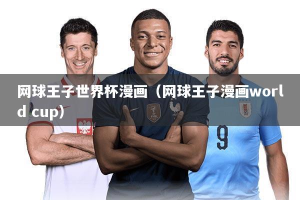 网球王子世界杯漫画（网球王子漫画world cup）