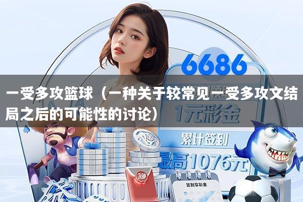 一受多攻篮球（一种关于较常见一受多攻文结局之后的可能性的讨论）
