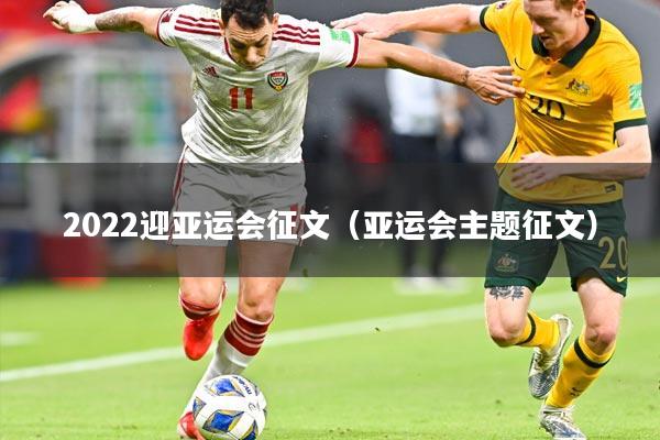 2022迎亚运会征文（亚运会主题征文）