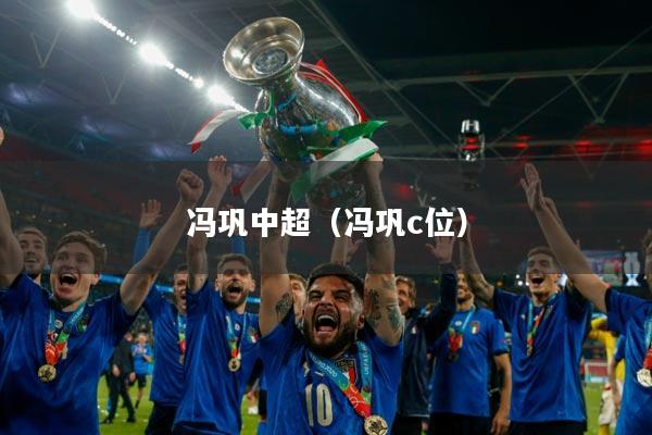 详细阅读:冯巩中超(冯巩c位) 冯巩中超(冯巩c位)