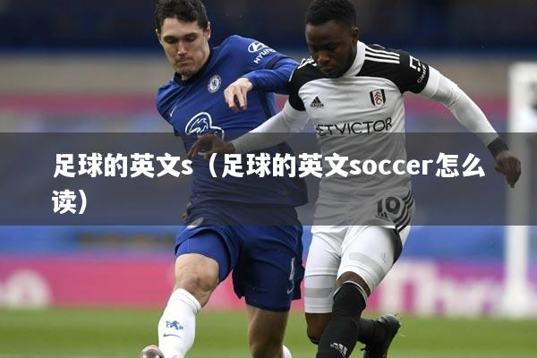 足球的英文s(足球的英文soccer怎么读)