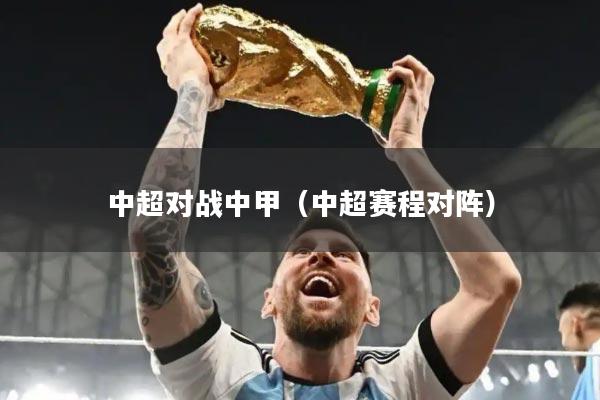 中超对战中甲（中超赛程对阵）