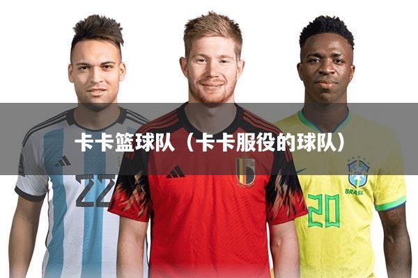 卡卡篮球队（卡卡服役的球队）