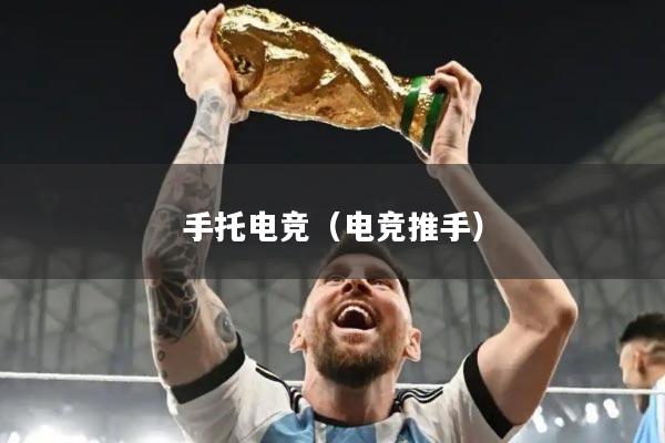 手托电竞（电竞推手）